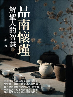 cover image of 品南懷瑾
